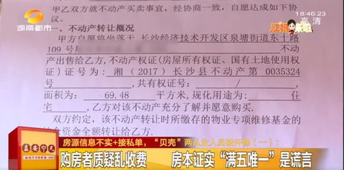 說好的“真房源”呢？交定金發(fā)現(xiàn)信息不實(shí)，貝殼回應(yīng)引深思